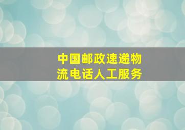 中国邮政速递物流电话人工服务