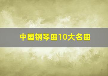 中国钢琴曲10大名曲