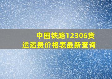 中国铁路12306货运运费价格表最新查询