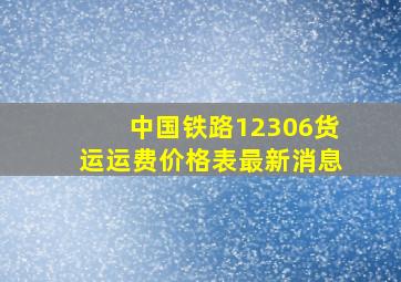 中国铁路12306货运运费价格表最新消息