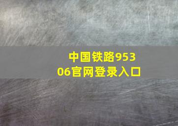 中国铁路95306官网登录入口