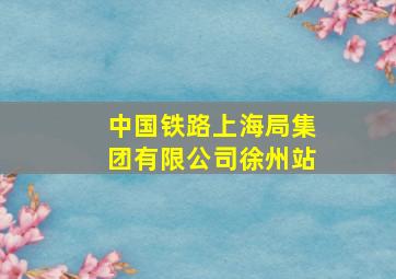 中国铁路上海局集团有限公司徐州站