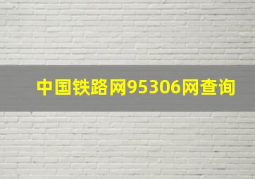 中国铁路网95306网查询