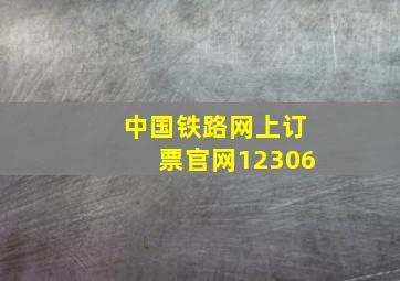 中国铁路网上订票官网12306