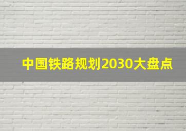 中国铁路规划2030大盘点