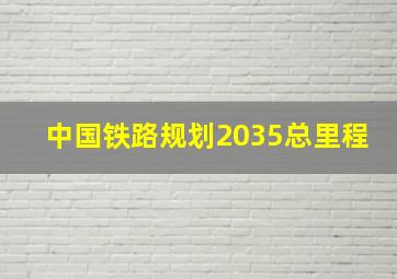 中国铁路规划2035总里程