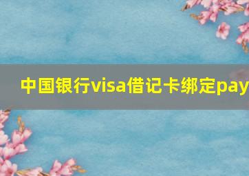 中国银行visa借记卡绑定pay