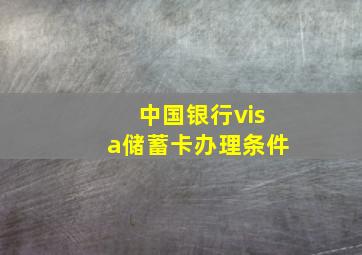 中国银行visa储蓄卡办理条件