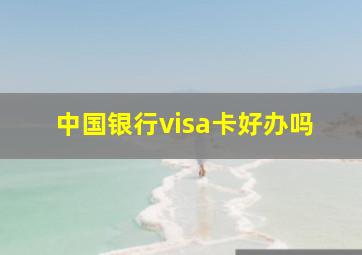 中国银行visa卡好办吗