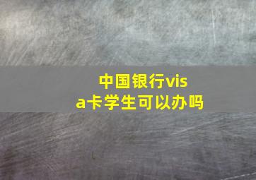 中国银行visa卡学生可以办吗