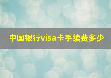 中国银行visa卡手续费多少