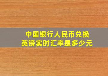 中国银行人民币兑换英镑实时汇率是多少元