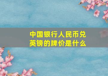 中国银行人民币兑英镑的牌价是什么