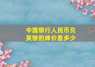 中国银行人民币兑英镑的牌价是多少