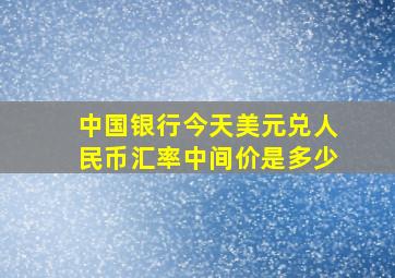 中国银行今天美元兑人民币汇率中间价是多少