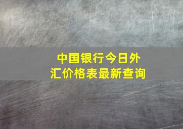 中国银行今日外汇价格表最新查询