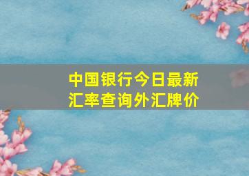 中国银行今日最新汇率查询外汇牌价