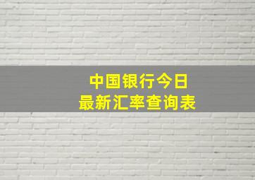 中国银行今日最新汇率查询表