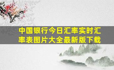 中国银行今日汇率实时汇率表图片大全最新版下载