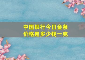 中国银行今日金条价格是多少钱一克