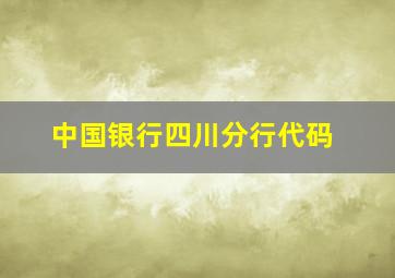 中国银行四川分行代码