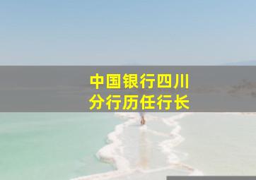 中国银行四川分行历任行长