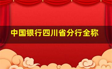 中国银行四川省分行全称