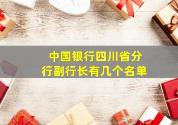 中国银行四川省分行副行长有几个名单