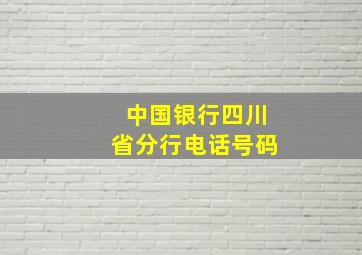 中国银行四川省分行电话号码