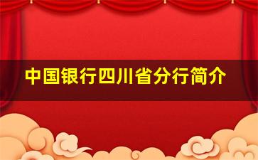 中国银行四川省分行简介