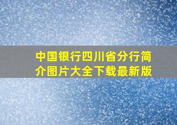 中国银行四川省分行简介图片大全下载最新版