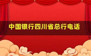 中国银行四川省总行电话