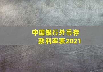 中国银行外币存款利率表2021