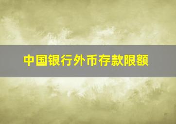 中国银行外币存款限额