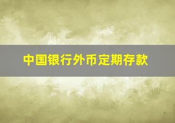 中国银行外币定期存款