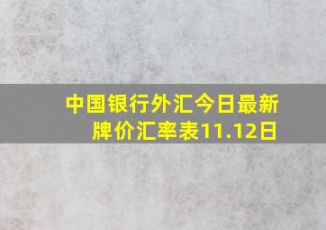 中国银行外汇今日最新牌价汇率表11.12日