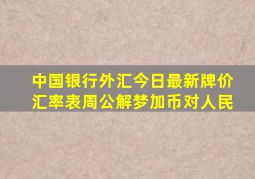 中国银行外汇今日最新牌价汇率表周公解梦加币对人民