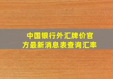 中国银行外汇牌价官方最新消息表查询汇率