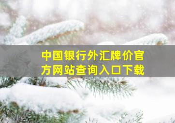 中国银行外汇牌价官方网站查询入口下载