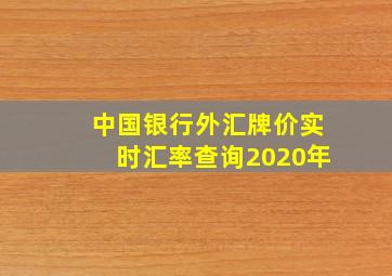 中国银行外汇牌价实时汇率查询2020年