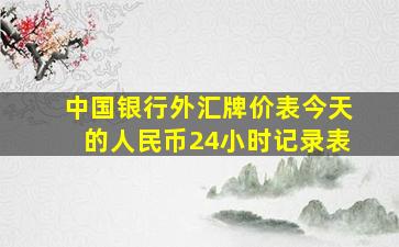 中国银行外汇牌价表今天的人民币24小时记录表