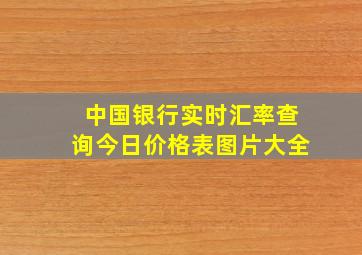 中国银行实时汇率查询今日价格表图片大全