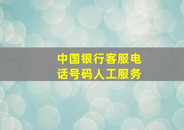 中国银行客服电话号码人工服务