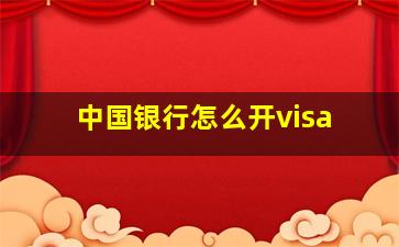 中国银行怎么开visa