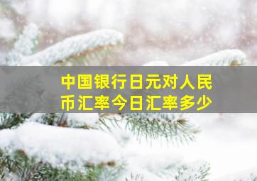 中国银行日元对人民币汇率今日汇率多少