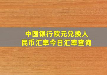 中国银行欧元兑换人民币汇率今日汇率查询