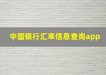 中国银行汇率信息查询app