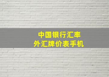 中国银行汇率外汇牌价表手机