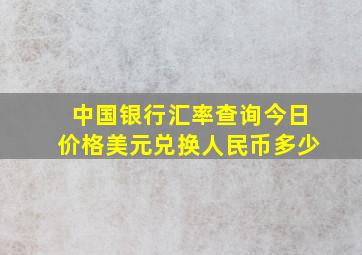 中国银行汇率查询今日价格美元兑换人民币多少