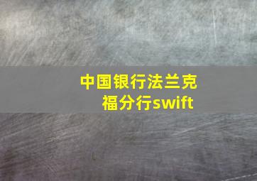 中国银行法兰克福分行swift